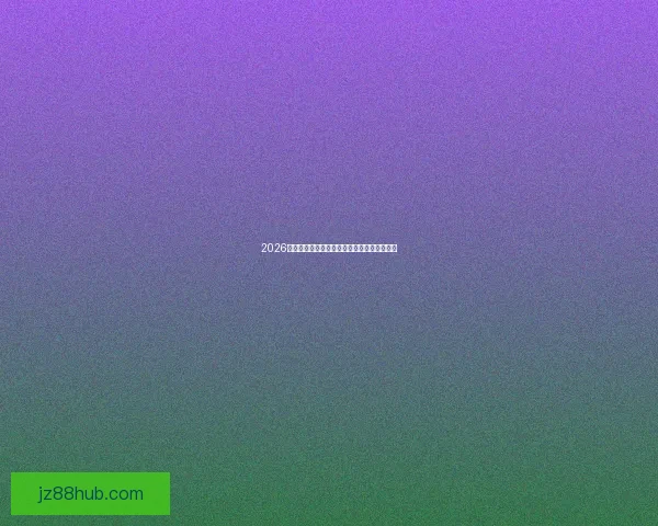 2026世界杯主办国家全面解析与赛事亮点全景展望