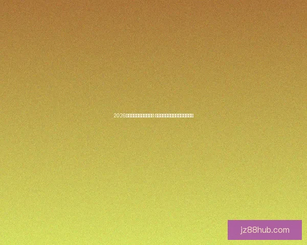 2026世界杯竞猜官网全面上线 提供最新赛事动态与精准预测分析