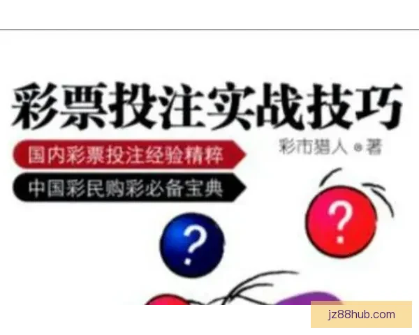 全方位解析体育竞猜网站投注技巧与投注技巧分享指南