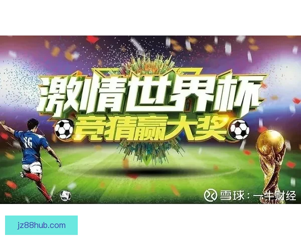 世界杯竞猜技巧分享助你轻松预测胜负提升竞猜准确率